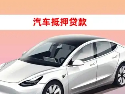 办理塘厦车辆抵押贷款需要什么条件，优势以及结清手续?