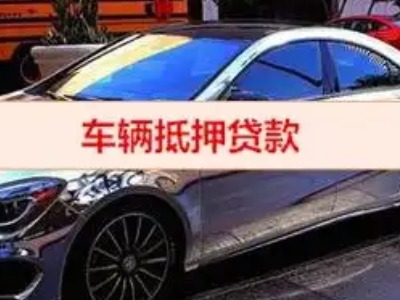塘厦汽车抵押借款的额度如何确定？