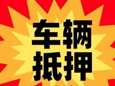 塘厦汽车抵押贷款利息一般是多少？